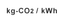 kg-CO2/kWh