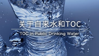 关于自来水和TOC TOC in Public Drinking Wate