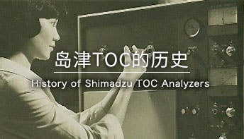 岛津TOC的历史 History of Shimadzu TOC Analyzers
