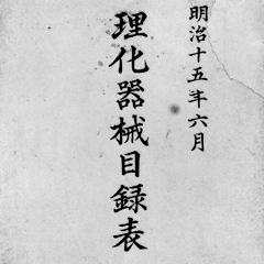 vol.5 Motivated by Curiosity: “Science Equipment Catalog List”