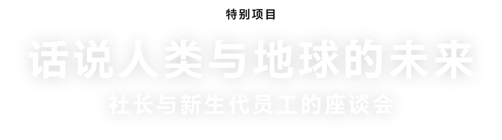 话说人类与地球的未来