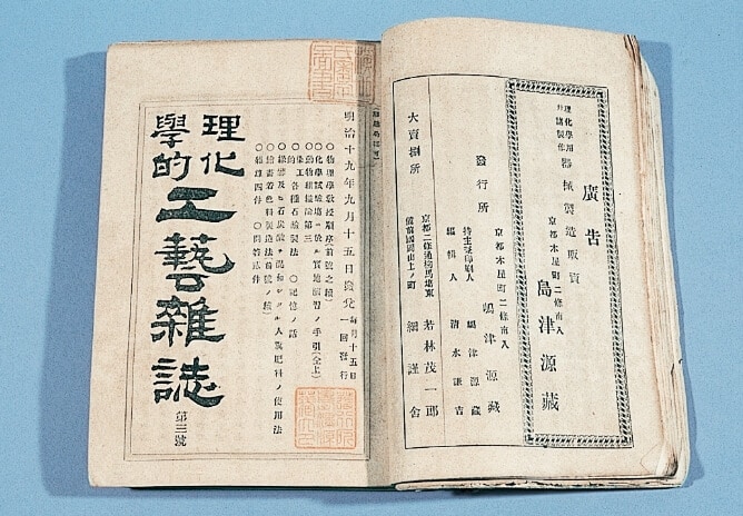 Genzo Sr. began publishing the monthly Physics and Chemistry Industrial Arts Journal