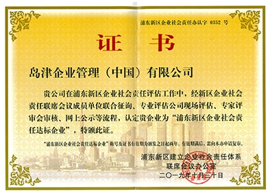 Shimadzu China has been certified by Shanghai city as a socially responsible company for 8 consecutive years.