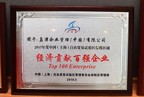 In 2017, Shimadzu China was recognized as an economic contributor in Shanghai's tax district, and in 2018 it was recognized as an economic contributor in the Pudong New Area.