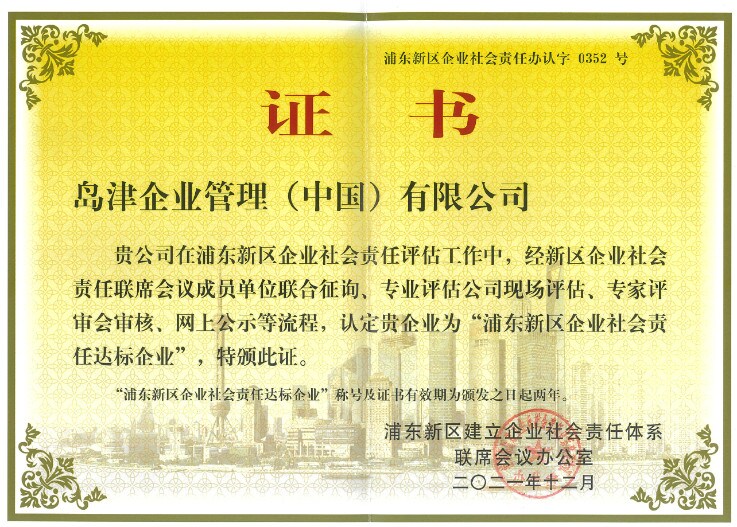 A certificate of corporate social responsibility in the Pudong New Area
