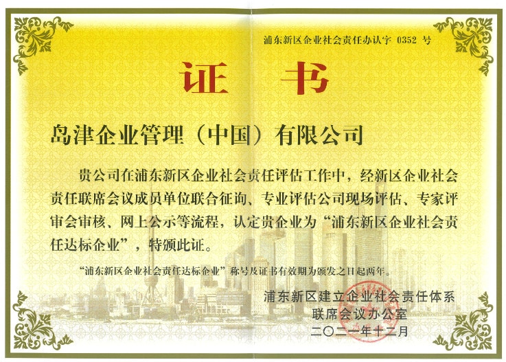 Un certificado de responsabilidad social corporativa en la Nueva Área de Pudong