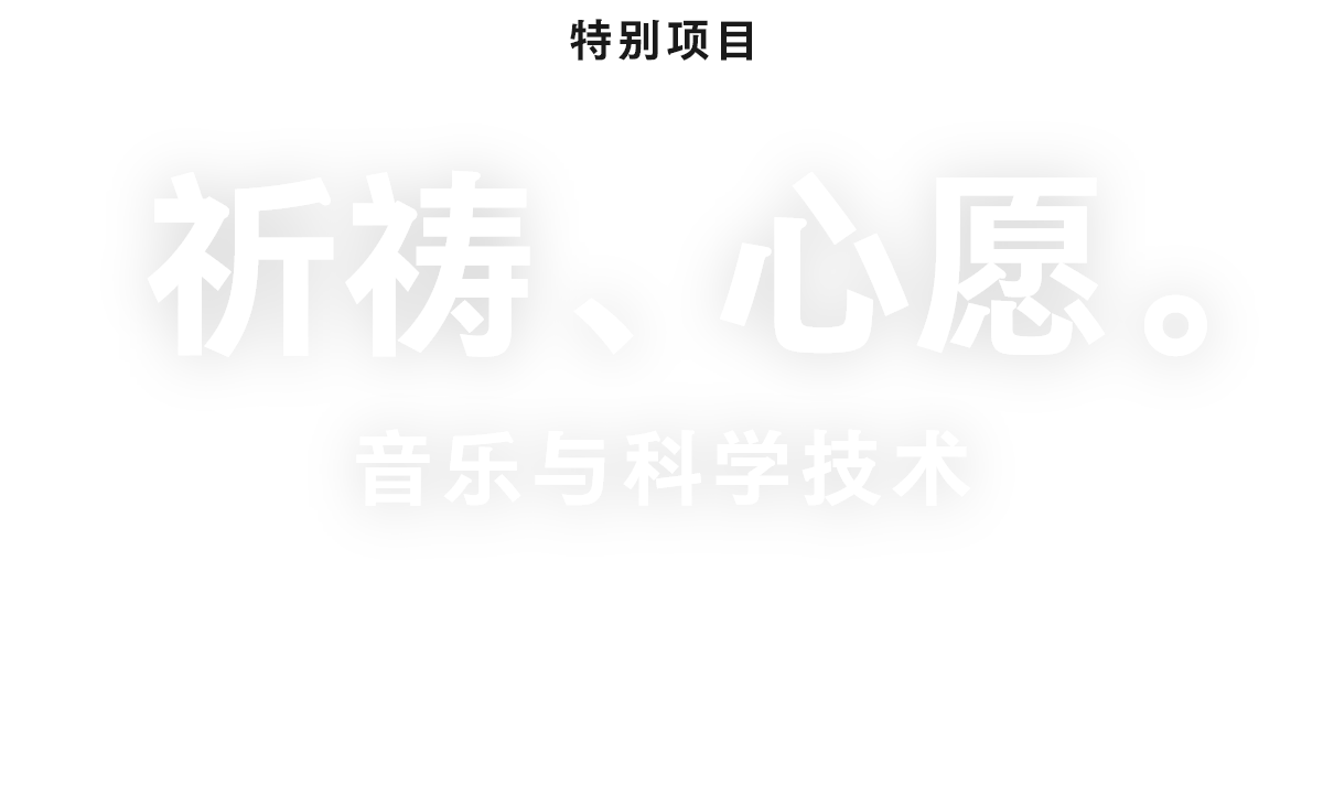 祈祷、心愿。　音乐与科学技术