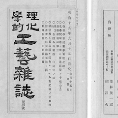 vol.6 Thinking Globally in the Meiji Period: First Issue of “Physics and Chemistry Industrial Arts Journal”